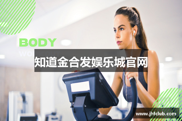 知道金合发娱乐城官网