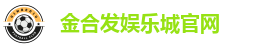 金合发娱乐城| 亚洲首创USDT娱乐城